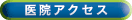 医院アクセス