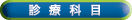 診療科目