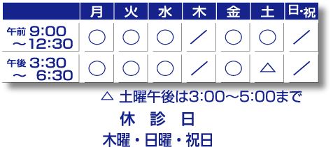 診療時間　土曜午後は3:00～5:00まで　休診日:木曜午後・日曜・祝日