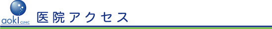 医院アクセス